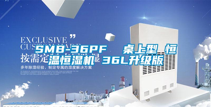 SMB-36PF 桌上型 恒溫恒濕機 36L升級版