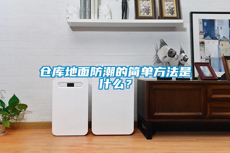 倉(cāng)庫(kù)地面防潮的簡(jiǎn)單方法是什么？