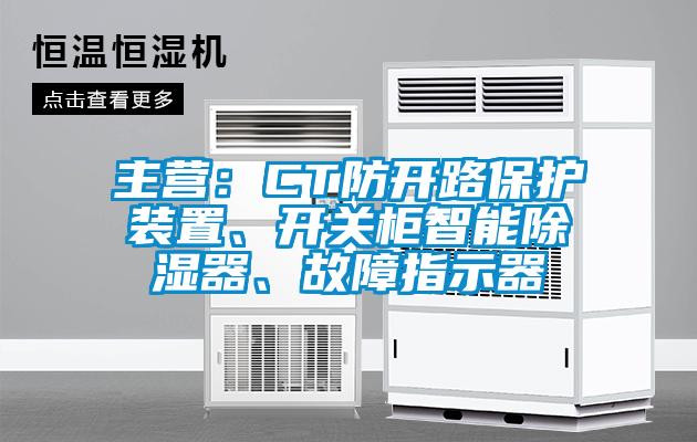 主營：CT防開路保護裝置、開關柜智能除濕器、故障指示器