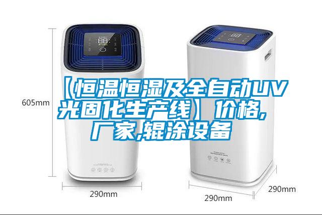 【恒溫恒濕及全自動(dòng)UV光固化生產(chǎn)線(xiàn)】?jī)r(jià)格,廠家,輥涂設(shè)備