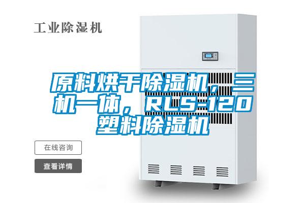 原料烘干除濕機，三機一體，RLS-120塑料除濕機