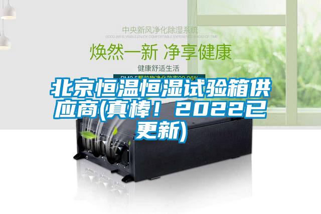 北京恒溫恒濕試驗箱供應商(真棒！2022已更新)