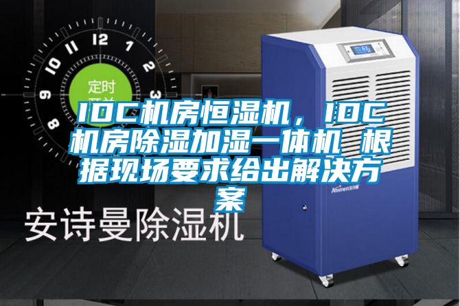 IDC機房恒濕機，IDC機房除濕加濕一體機 根據現場要求給出解決方案