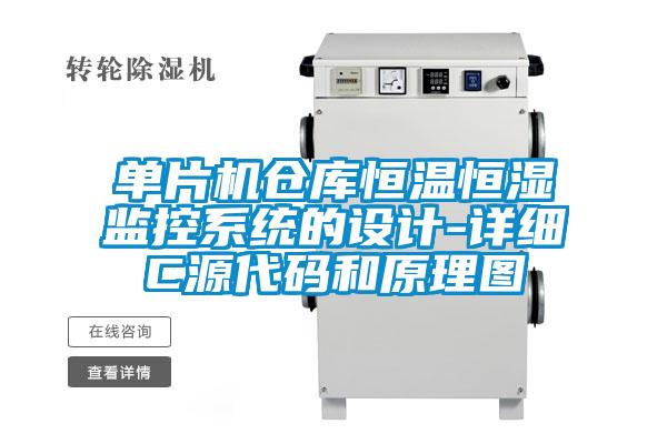 單片機(jī)倉庫恒溫恒濕監(jiān)控系統(tǒng)的設(shè)計(jì)-詳細(xì)C源代碼和原理圖