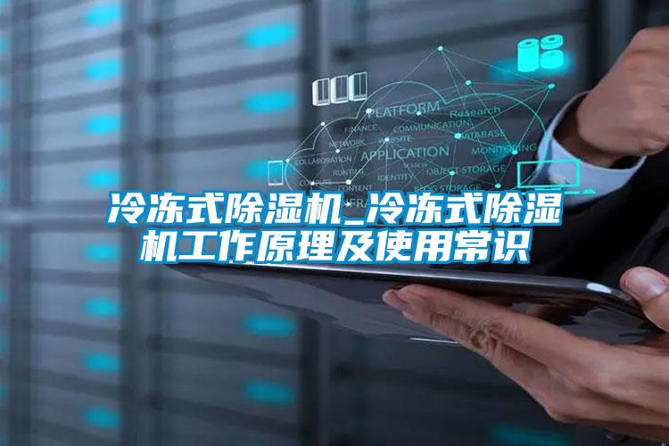 冷凍式除濕機(jī)_冷凍式除濕機(jī)工作原理及使用常識