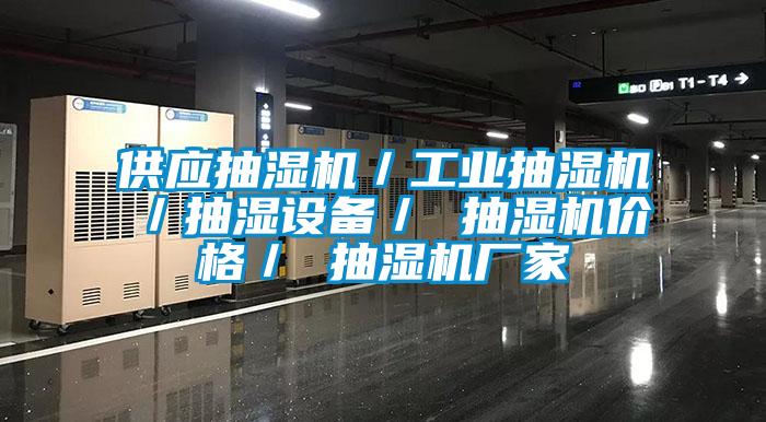 供應(yīng)抽濕機(jī)/工業(yè)抽濕機(jī)/抽濕設(shè)備/ 抽濕機(jī)價格/ 抽濕機(jī)廠家