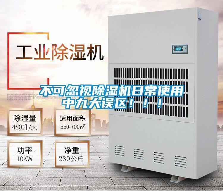 不可忽視除濕機日常使用中九大誤區！??！