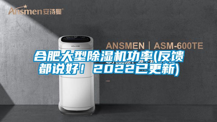 合肥大型除濕機功率(反饋都說好！2022已更新)