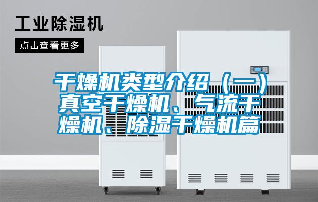 干燥機(jī)類型介紹（一）真空干燥機(jī)、氣流干燥機(jī)、除濕干燥機(jī)篇