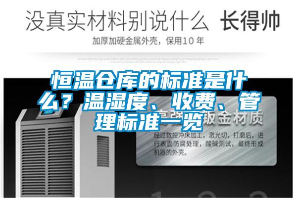 恒溫倉庫的標(biāo)準(zhǔn)是什么？溫濕度、收費(fèi)、管理標(biāo)準(zhǔn)一覽