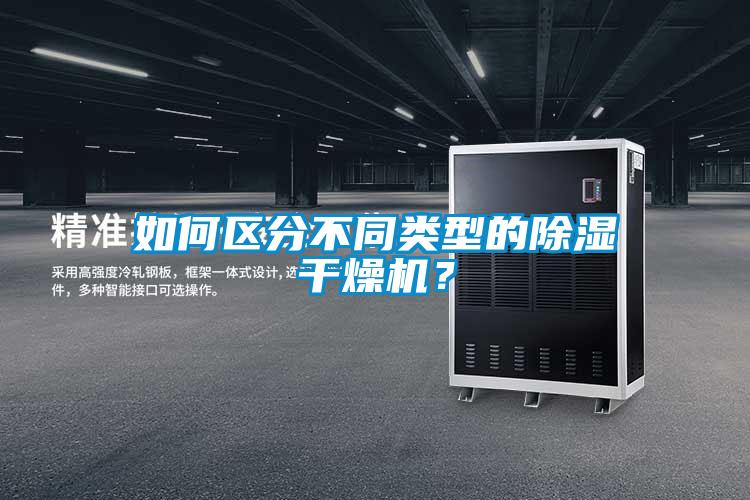 如何區分不同類型的除濕干燥機?