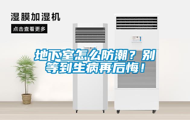 地下室怎么防潮？別等到生病再后悔！