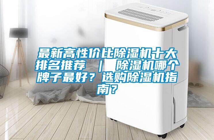 最新高性價(jià)比除濕機(jī)十大排名推薦 ｜ 除濕機(jī)哪個(gè)牌子最好？選購除濕機(jī)指南？