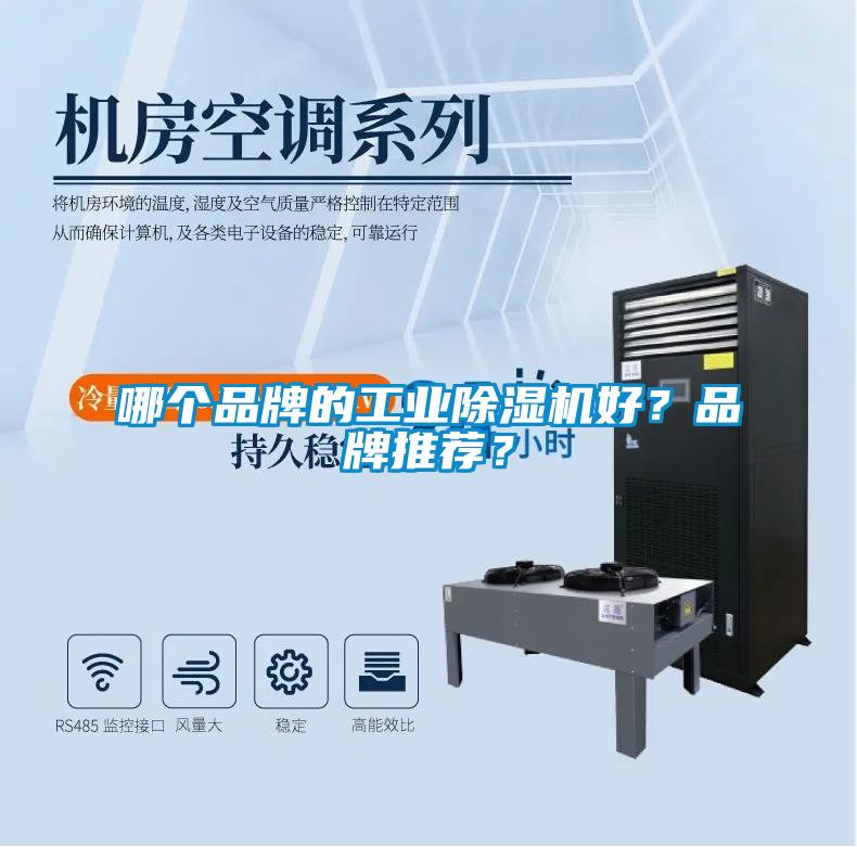 哪個品牌的工業除濕機好？品牌推薦？