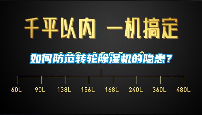如何防范轉輪除濕機的隱患？