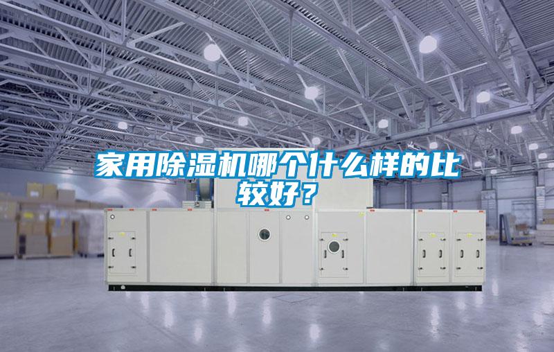 家用除濕機哪個什么樣的比較好？