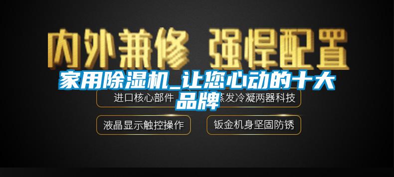 家用除濕機(jī)_讓您心動(dòng)的十大品牌