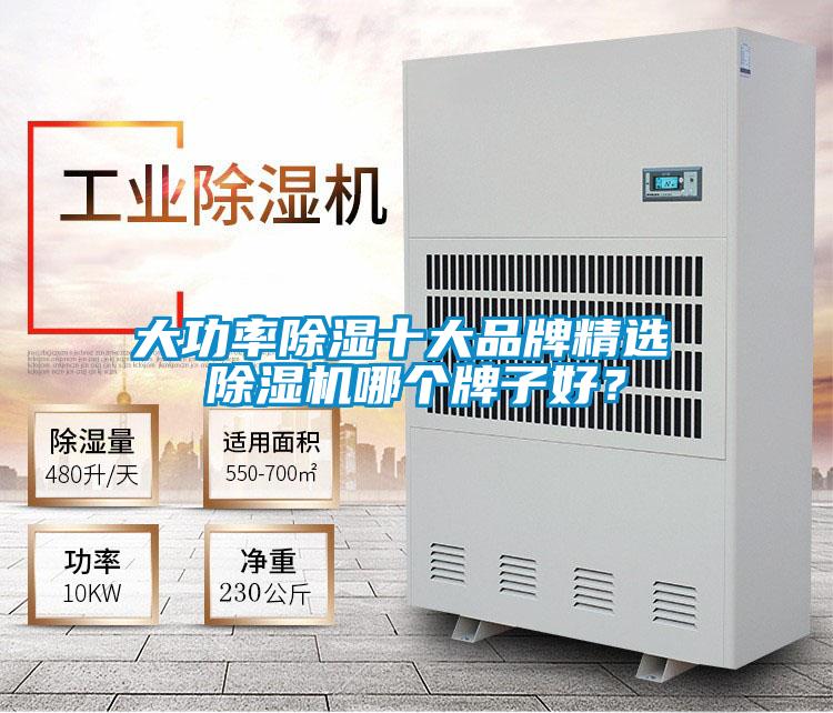大功率除濕十大品牌精選 除濕機哪個牌子好？
