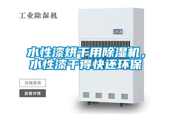 水性漆烘干用除濕機，水性漆干得快還環保