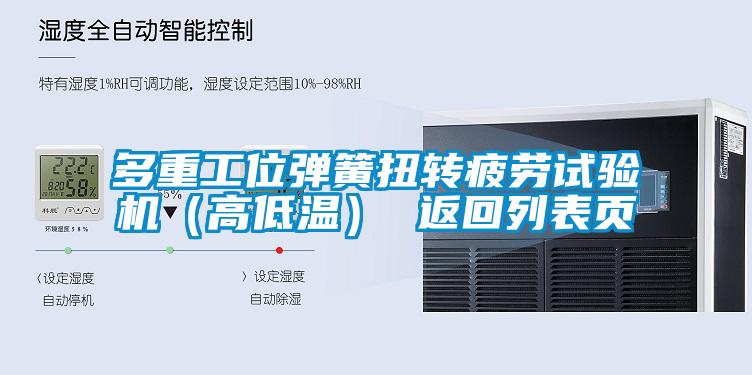 多重工位彈簧扭轉(zhuǎn)疲勞試驗(yàn)機(jī)(高低溫) 返回列表頁