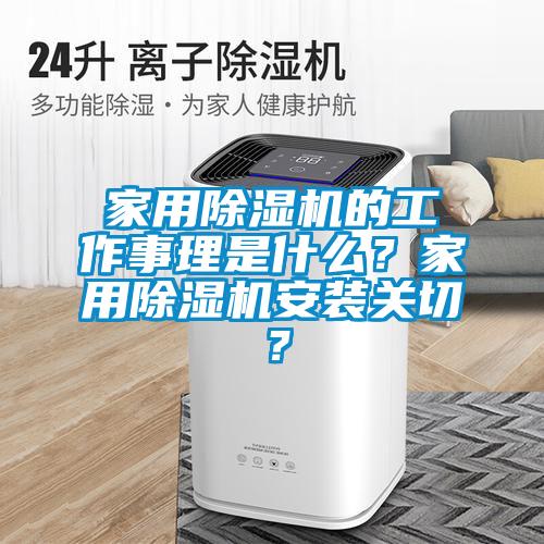 家用除濕機的工作事理是什么？家用除濕機安裝關切？