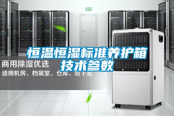 恒溫恒濕標(biāo)準(zhǔn)養(yǎng)護箱技術(shù)參數(shù)