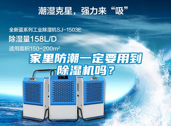 家里防潮一定要用到除濕機(jī)嗎？