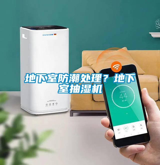 地下室防潮處理？地下室抽濕機(jī)