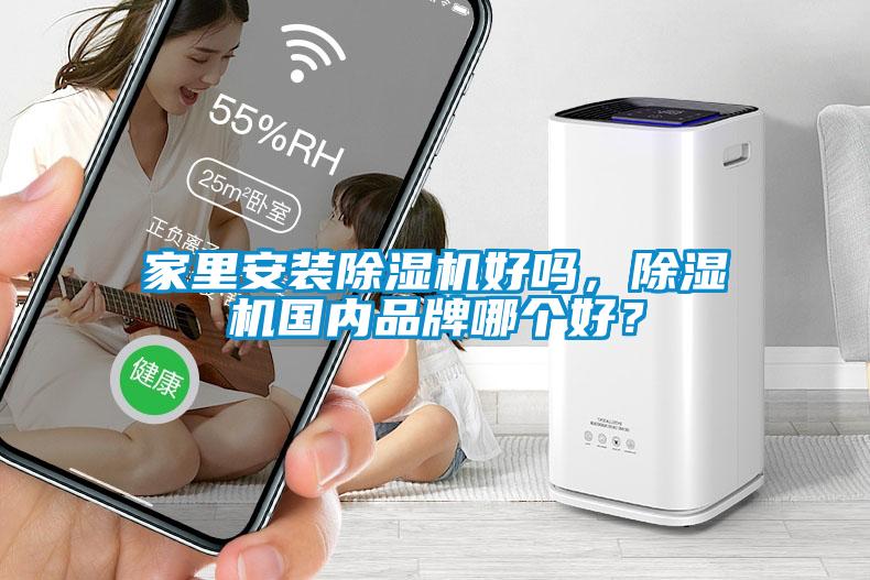 家里安裝除濕機好嗎,除濕機國內(nèi)品牌哪個好?