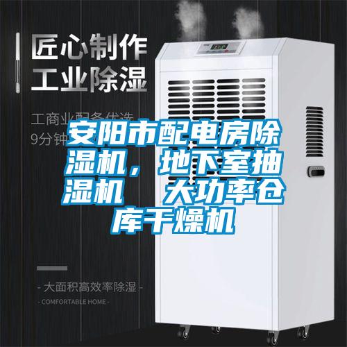 安陽市配電房除濕機(jī),地下室抽濕機(jī) 大功率倉庫干燥機(jī)