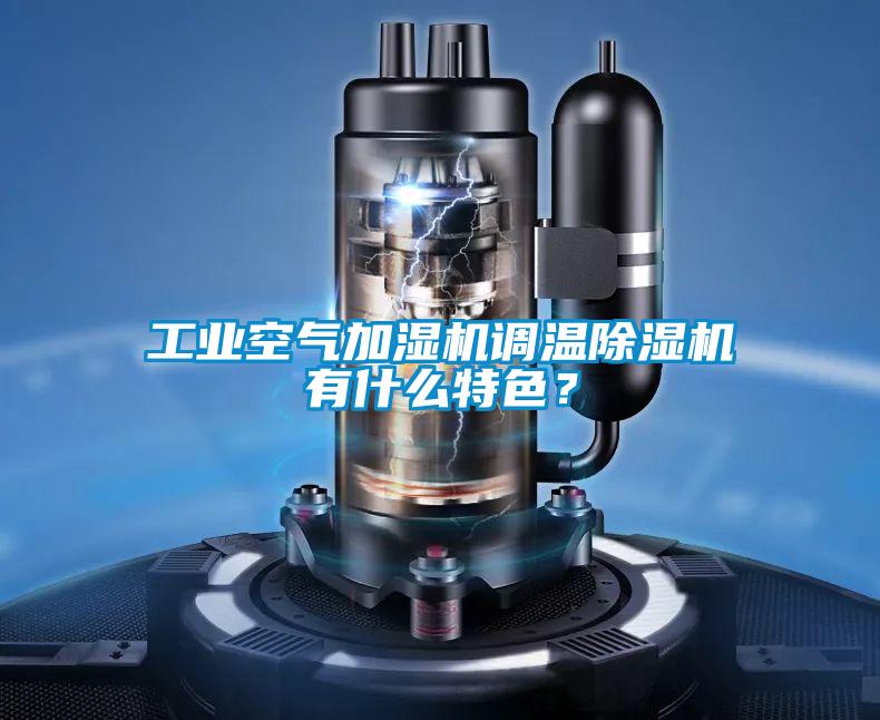 工業(yè)空氣加濕機調(diào)溫除濕機有什么特色？