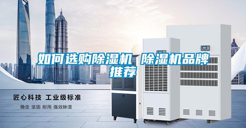 如何選購(gòu)除濕機(jī) 除濕機(jī)品牌推薦