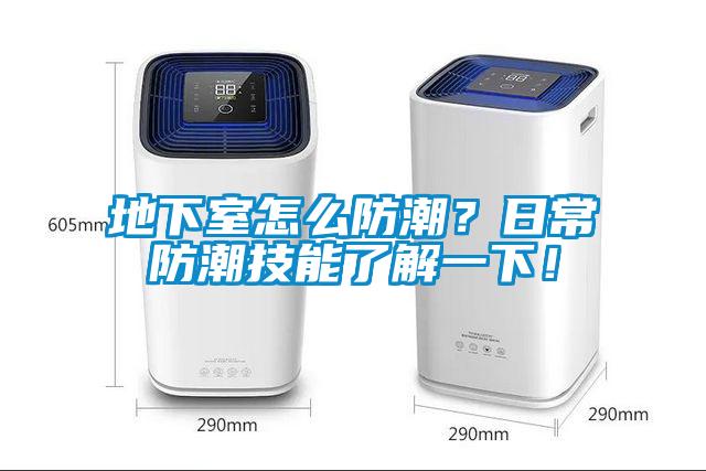 地下室怎么防潮？日常防潮技能了解一下！