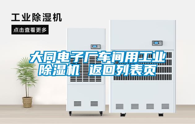 大同電子廠車間用工業(yè)除濕機(jī) 返回列表頁