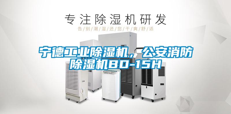 寧德工業除濕機，公安消防除濕機BD-15H