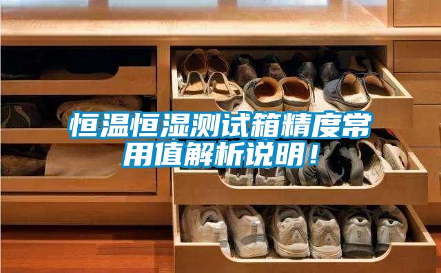 恒溫恒濕測試箱精度常用值解析說明！