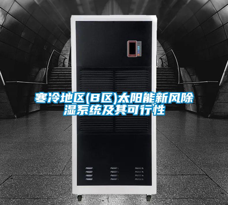寒冷地區(qū)(B區(qū))太陽(yáng)能新風(fēng)除濕系統(tǒng)及其可行性