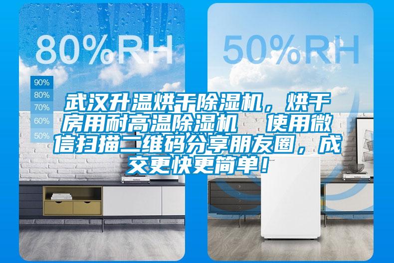 武漢升溫烘干除濕機(jī),烘干房用耐高溫除濕機(jī) 使用微信掃描二維碼分享朋友圈,成交更快更簡單!