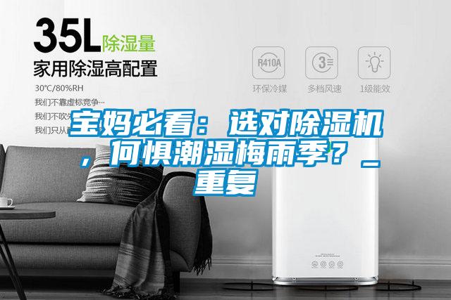 寶媽必看:選對除濕機,何懼潮濕梅雨季?_重復(fù)