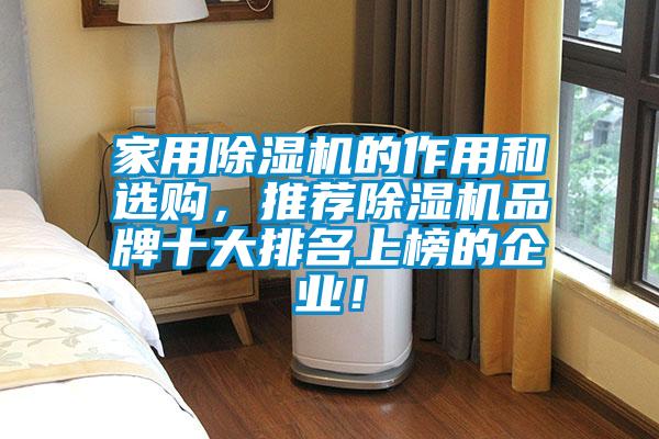 家用除濕機(jī)的作用和選購,推薦除濕機(jī)品牌十大排名上榜的企業(yè)!