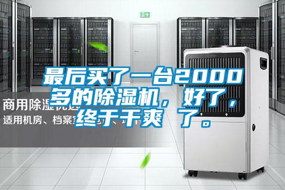最后買了一臺2000多的除濕機,好了,終于干爽 了。