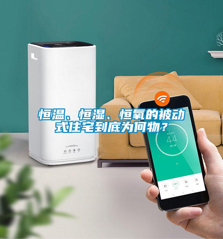 恒溫、恒濕、恒氧的被動式住宅到底為何物？