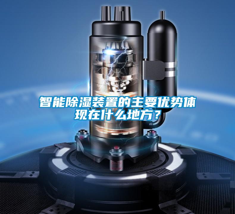 智能除濕裝置的主要優(yōu)勢體現(xiàn)在什么地方？