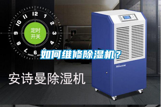 如何維修除濕機(jī)?