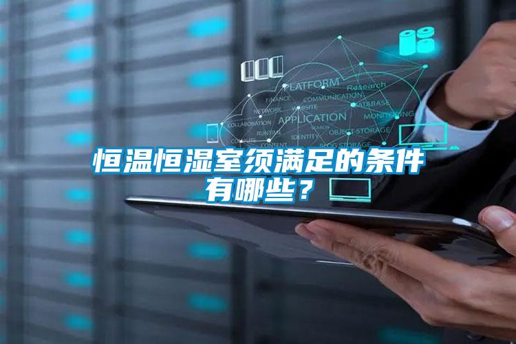 恒溫恒濕室須滿(mǎn)足的條件有哪些？