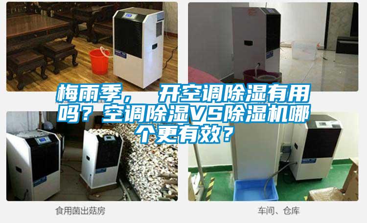 梅雨季， 開(kāi)空調(diào)除濕有用嗎？空調(diào)除濕VS除濕機(jī)哪個(gè)更有效？