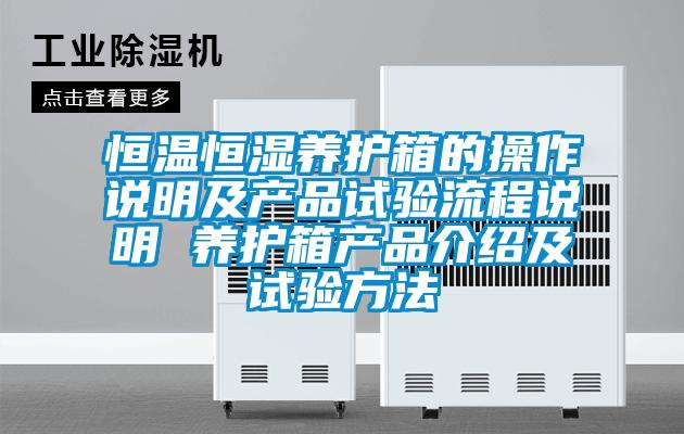 恒溫恒濕養護箱的操作說明及產品試驗流程說明 養護箱產品介紹及試驗方法