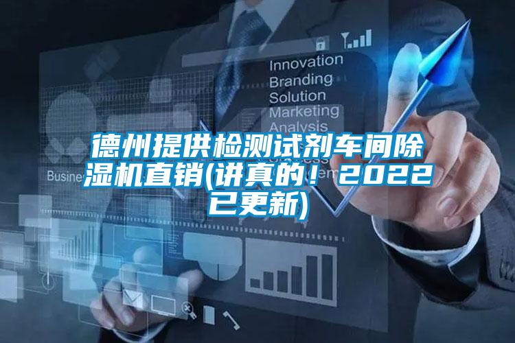 德州提供檢測(cè)試劑車間除濕機(jī)直銷(講真的！2022已更新)