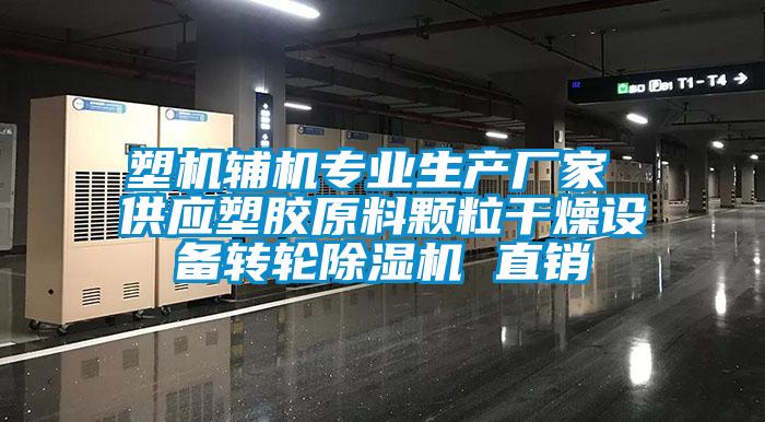 塑機輔機專業生產廠家 供應塑膠原料顆粒干燥設備轉輪除濕機 直銷