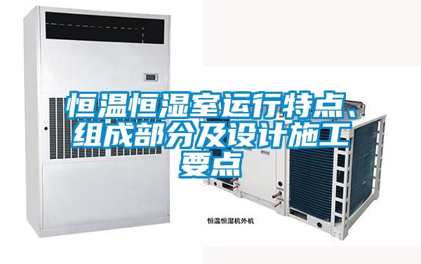 恒溫恒濕室運行特點、組成部分及設計施工要點